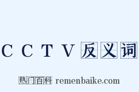 CCTV反义词是什么意思的图片